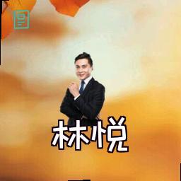 林悦