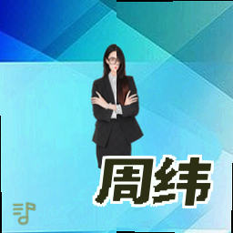 周纬